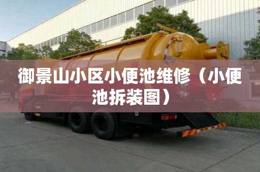 御景山小區小便池維修（小便池拆裝圖）