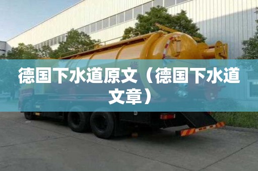 德國下水道原文（德國下水道文章）