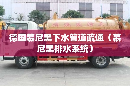 德國(guó)慕尼黑下水管道疏通（慕尼黑排水系統(tǒng)）