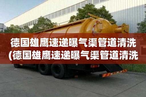 德國雄鷹速遞曝氣渠管道清洗(德國雄鷹速遞曝氣渠管道清洗有什么幫助)