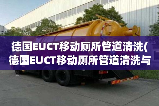 德國EUCT移動廁所管道清洗(德國EUCT移動廁所管道清洗與不的區別)