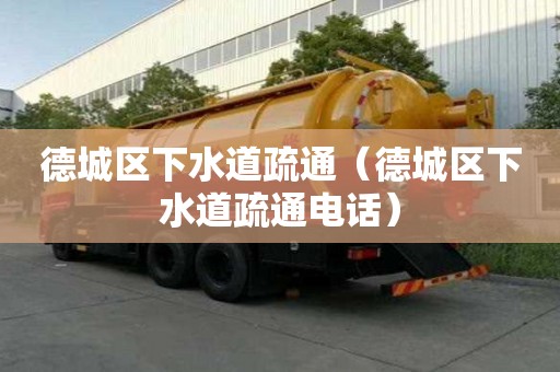 德城區(qū)下水道疏通（德城區(qū)下水道疏通電話）