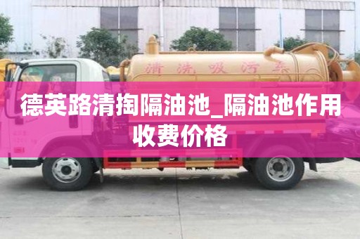 德英路清掏隔油池_隔油池作用收費價格