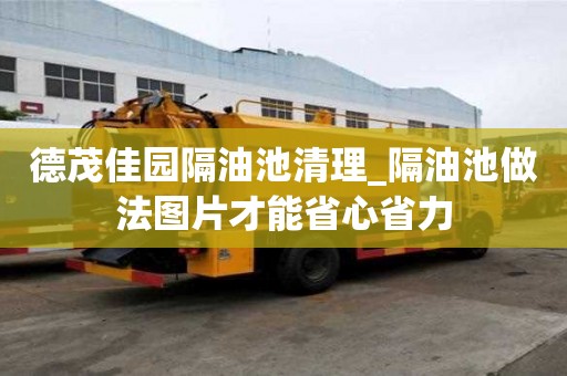 德茂佳園隔油池清理_隔油池做法圖片才能省心省力