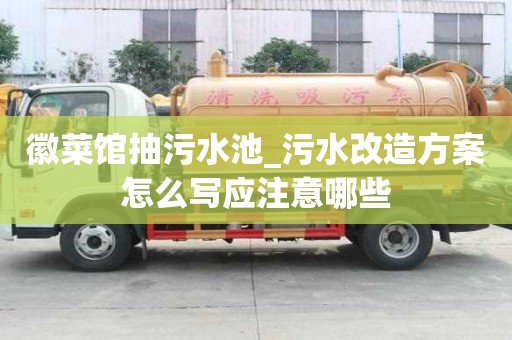 徽菜館抽污水池_污水改造方案怎么寫應注意哪些