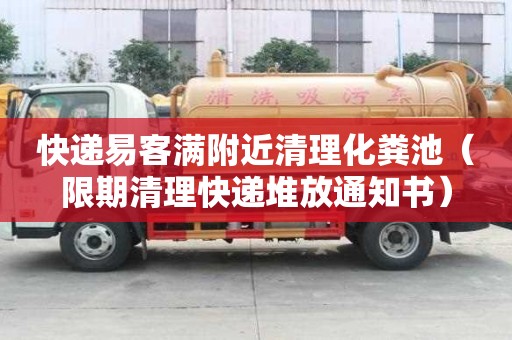 快遞易客滿附近清理化糞池（限期清理快遞堆放通知書）