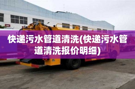 快遞污水管道清洗(快遞污水管道清洗報價明細)