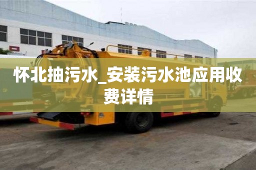 懷北抽污水_安裝污水池應用收費詳情