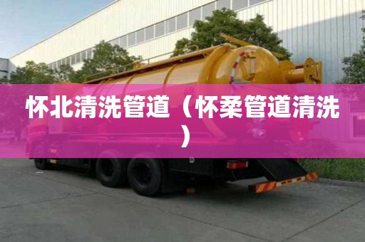 懷北清洗管道（懷柔管道清洗）