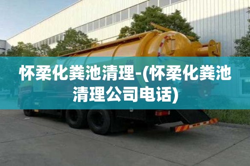 懷柔化糞池清理-(懷柔化糞池清理公司電話)
