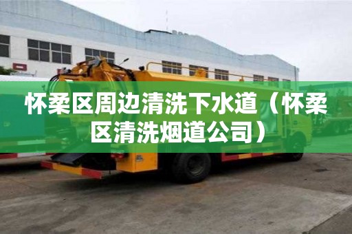 懷柔區周邊清洗下水道（懷柔區清洗煙道公司）