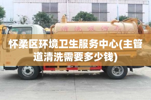 懷柔區環境衛生服務中心(主管道清洗需要多少錢)
