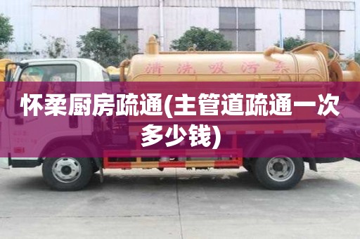懷柔廚房疏通(主管道疏通一次多少錢(qián))
