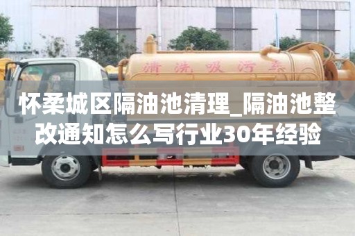 懷柔城區隔油池清理_隔油池整改通知怎么寫行業30年經驗