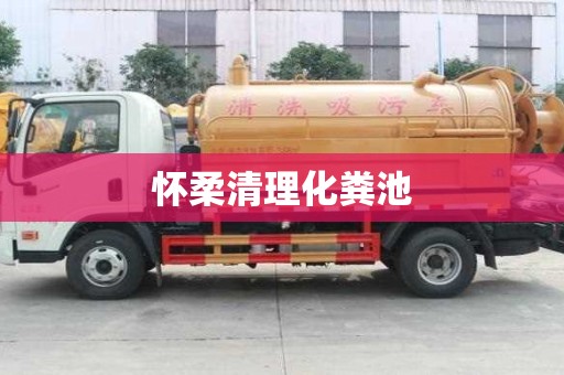 懷柔清理化糞池