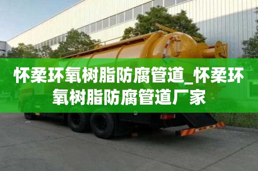 懷柔環(huán)氧樹脂防腐管道_懷柔環(huán)氧樹脂防腐管道廠家