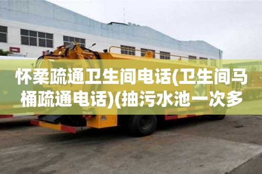 懷柔疏通衛(wèi)生間電話(衛(wèi)生間馬桶疏通電話)(抽污水池一次多少錢) 懷柔疏通衛(wèi)生間電話(衛(wèi)生間馬桶疏通電話)(抽污水池一次多少錢)