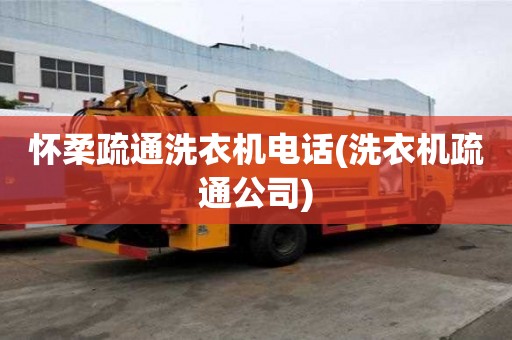 懷柔疏通洗衣機電話(洗衣機疏通公司)