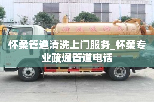 懷柔管道清洗上門服務(wù)_懷柔專業(yè)疏通管道電話