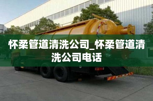 懷柔管道清洗公司_懷柔管道清洗公司電話
