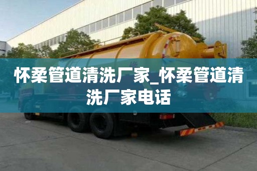 懷柔管道清洗廠家_懷柔管道清洗廠家電話