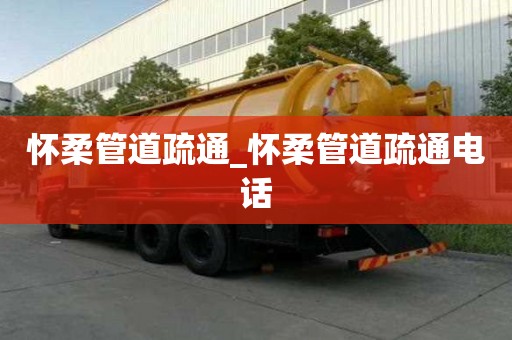懷柔管道疏通_懷柔管道疏通電話