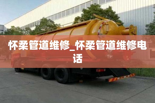 懷柔管道維修_懷柔管道維修電話