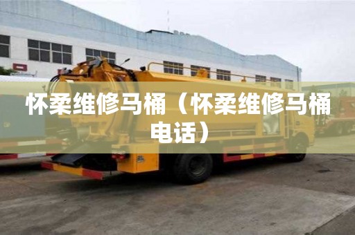 懷柔維修馬桶(懷柔維修馬桶電話) 懷柔維修馬桶(懷柔維修馬桶電話)