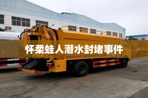 懷柔蛙人潛水封堵事件