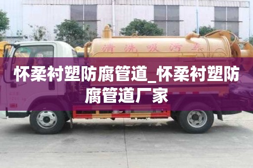 懷柔襯塑防腐管道_懷柔襯塑防腐管道廠家