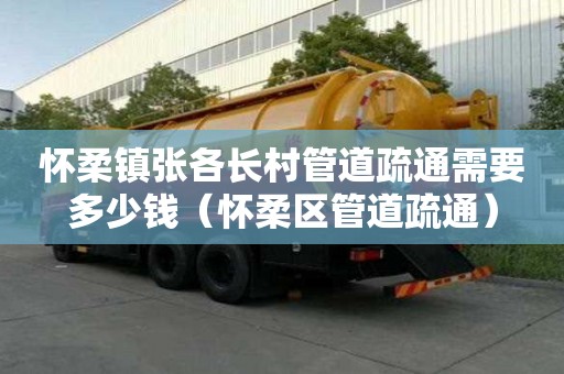懷柔鎮張各長村管道疏通需要多少錢（懷柔區管道疏通）