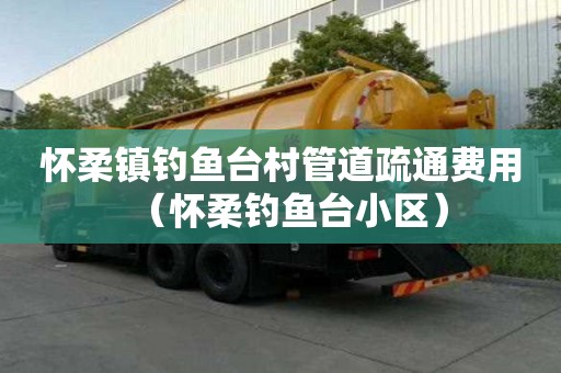 懷柔鎮釣魚臺村管道疏通費用(懷柔釣魚臺小區) 懷柔鎮釣魚臺村管道疏通費用(懷柔釣魚臺小區)