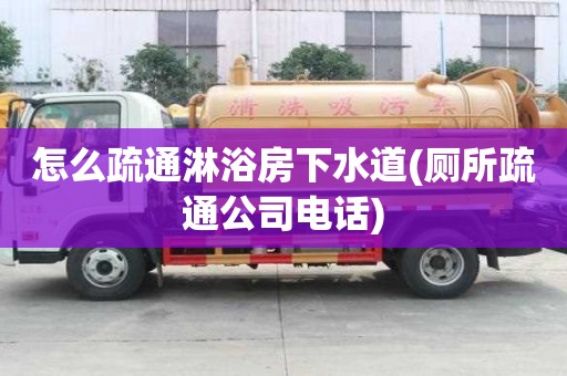 怎么疏通淋浴房下水道(廁所疏通公司電話) 怎么疏通淋浴房下水道(廁所疏通公司電話)