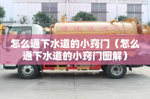怎么通下水道的小竅門（怎么通下水道的小竅門圖解）