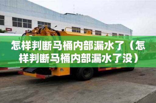 怎樣判斷馬桶內(nèi)部漏水了(怎樣判斷馬桶內(nèi)部漏水了沒) 怎樣判斷馬桶內(nèi)部漏水了(怎樣判斷馬桶內(nèi)部漏水了沒)