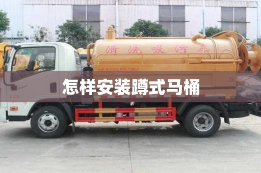 怎樣安裝蹲式馬桶