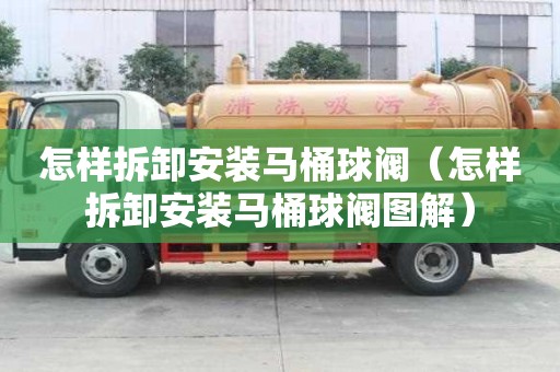 怎樣拆卸安裝馬桶球閥（怎樣拆卸安裝馬桶球閥圖解）