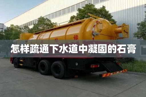 怎樣疏通下水道中凝固的石膏