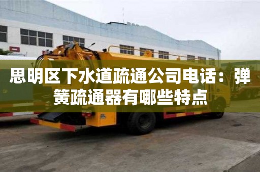思明區下水道疏通公司電話：彈簧疏通器有哪些特點