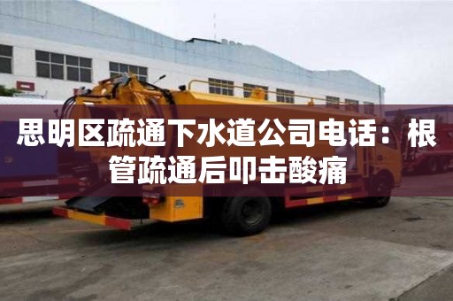 思明區疏通下水道公司電話：根管疏通后叩擊酸痛