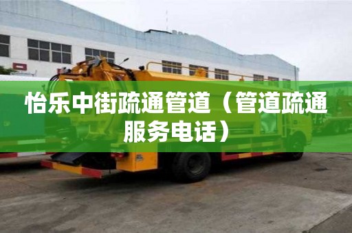 怡樂中街疏通管道（管道疏通服務電話）