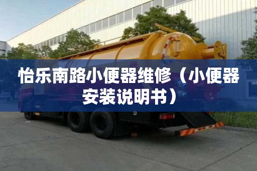 怡樂南路小便器維修（小便器安裝說明書）