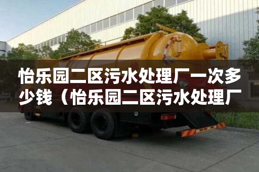 怡樂園二區污水處理廠一次多少錢（怡樂園二區污水處理廠一次多少錢啊）