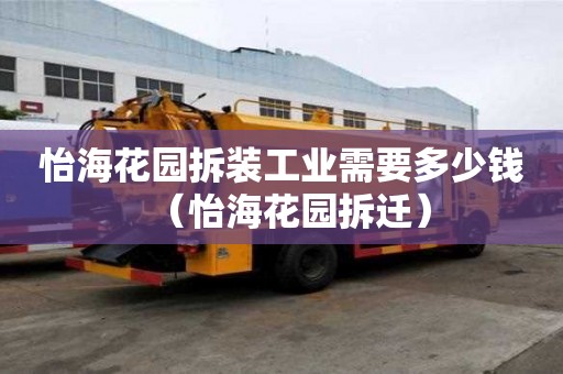 怡海花園拆裝工業(yè)需要多少錢（怡海花園拆遷）
