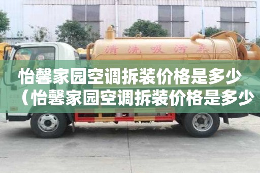 怡馨家園空調拆裝價格是多少（怡馨家園空調拆裝價格是多少錢）
