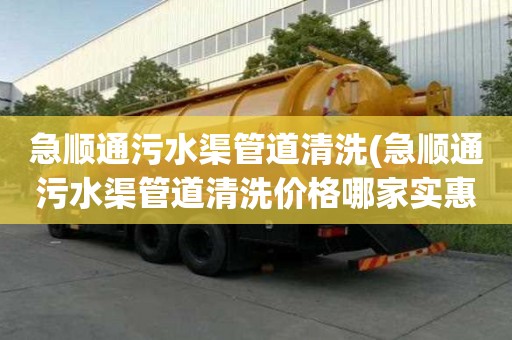 急順通污水渠管道清洗(急順通污水渠管道清洗價格哪家實惠)
