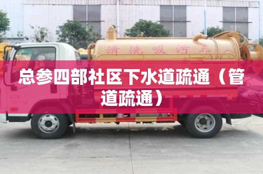總參四部社區下水道疏通（管道疏通）