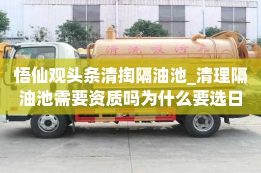 悟仙觀頭條清掏隔油池_清理隔油池需要資質嗎為什么要選日子