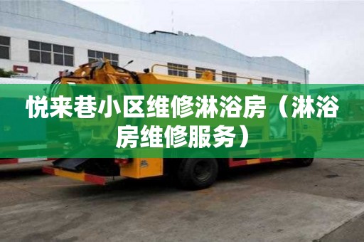 悅來巷小區維修淋浴房（淋浴房維修服務）