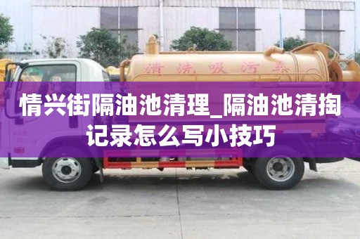 情興街隔油池清理_隔油池清掏記錄怎么寫小技巧